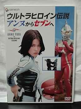 ウルトラセブン   DVD  VOL.11  森次晃嗣   ひし美ゆり子 Amazon.co.jp: ウルトラヒロイン伝説 アンヌからセブンへ DVD